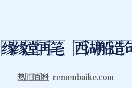 缘缘堂再笔·西湖船造句是什么意思的图片